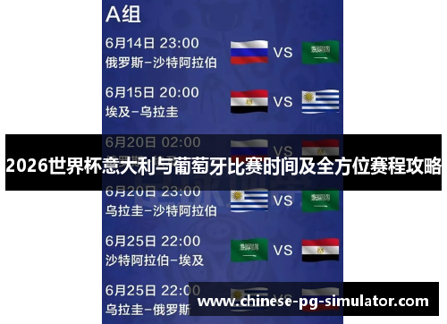 2026世界杯意大利与葡萄牙比赛时间及全方位赛程攻略