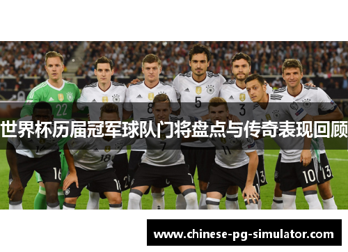 世界杯历届冠军球队门将盘点与传奇表现回顾