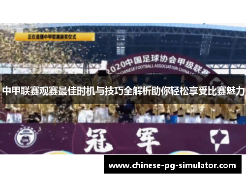 中甲联赛观赛最佳时机与技巧全解析助你轻松享受比赛魅力