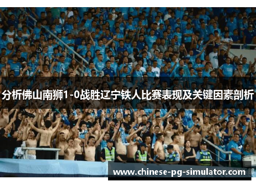 分析佛山南狮1-0战胜辽宁铁人比赛表现及关键因素剖析 分析佛山南狮1-0战胜辽宁铁人比赛表现及关键因素剖析