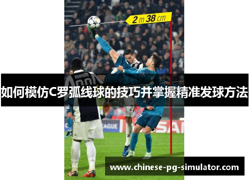 如何模仿C罗弧线球的技巧并掌握精准发球方法
