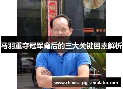 马羽重夺冠军背后的三大关键因素解析