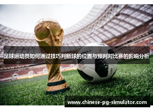 足球运动员如何通过技巧判断球的位置与预判对比赛的影响分析