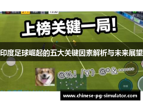 印度足球崛起的五大关键因素解析与未来展望