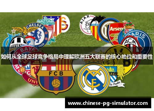 如何从全球足球竞争格局中理解欧洲五大联赛的核心地位和重要性
