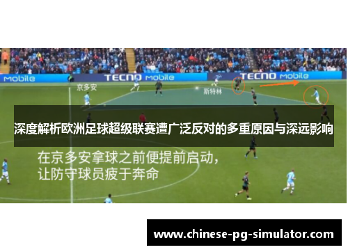 深度解析欧洲足球超级联赛遭广泛反对的多重原因与深远影响 深度解析欧洲足球超级联赛遭广泛反对的多重原因与深远影响
