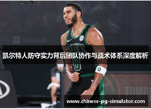 凯尔特人防守实力背后团队协作与战术体系深度解析