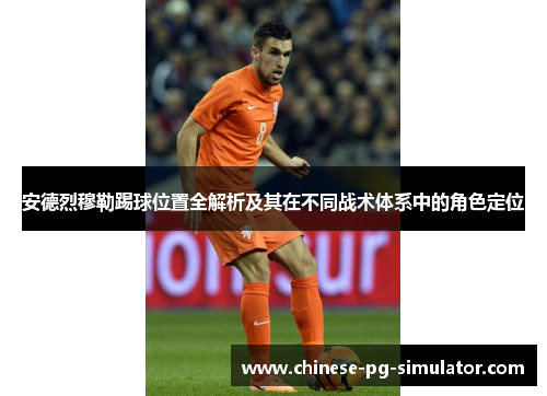 安德烈穆勒踢球位置全解析及其在不同战术体系中的角色定位