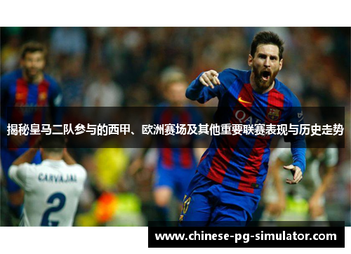 揭秘皇马二队参与的西甲、欧洲赛场及其他重要联赛表现与历史走势 揭秘皇马二队参与的西甲、欧洲赛场及其他重要联赛表现与历史走势