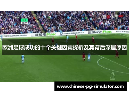 欧洲足球成功的十个关键因素探析及其背后深层原因