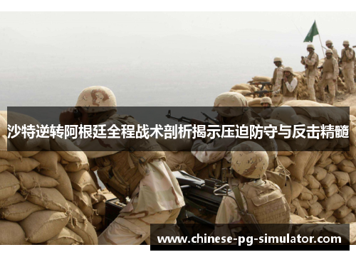 沙特逆转阿根廷全程战术剖析揭示压迫防守与反击精髓