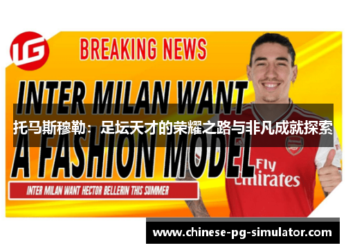 托马斯穆勒：足坛天才的荣耀之路与非凡成就探索