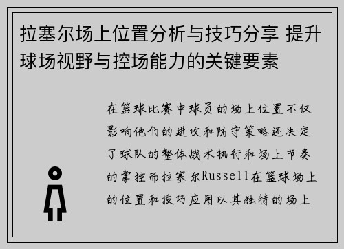 拉塞尔场上位置分析与技巧分享 提升球场视野与控场能力的关键要素
