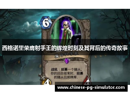 西格诺里荣膺射手王的辉煌时刻及其背后的传奇故事