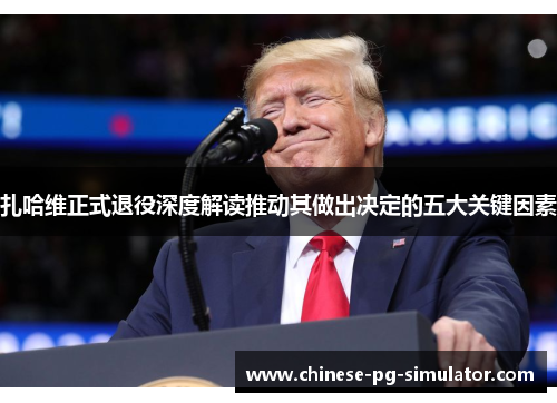 扎哈维正式退役深度解读推动其做出决定的五大关键因素