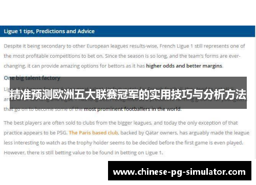 精准预测欧洲五大联赛冠军的实用技巧与分析方法 精准预测欧洲五大联赛冠军的实用技巧与分析方法