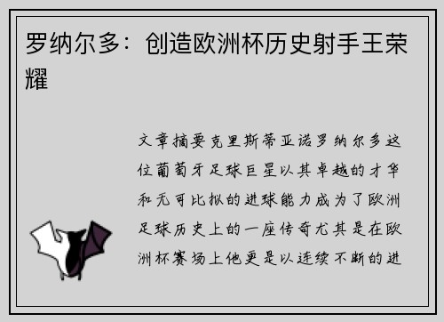 罗纳尔多:创造欧洲杯历史射手王荣耀 罗纳尔多:创造欧洲杯历史射手王荣耀