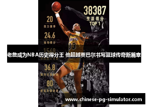 老詹成为NBA历史得分王 他超越贾巴尔书写篮球传奇新篇章 老詹成为NBA历史得分王 他超越贾巴尔书写篮球传奇新篇章