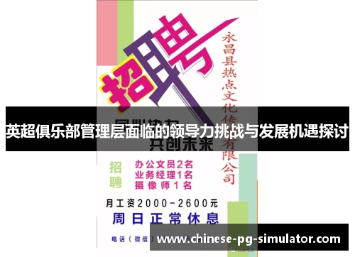 英超俱乐部管理层面临的领导力挑战与发展机遇探讨