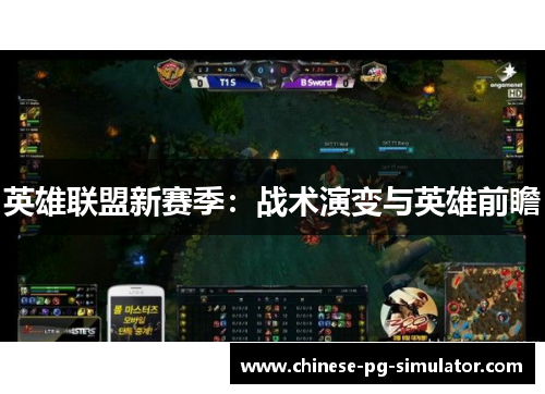 英雄联盟新赛季：战术演变与英雄前瞻