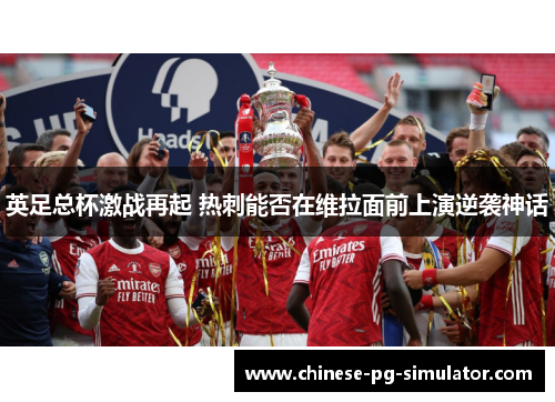 英足总杯激战再起 热刺能否在维拉面前上演逆袭神话
