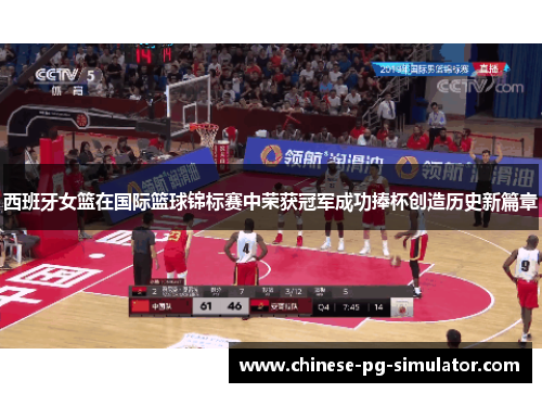 西班牙女篮在国际篮球锦标赛中荣获冠军成功捧杯创造历史新篇章 西班牙女篮在国际篮球锦标赛中荣获冠军成功捧杯创造历史新篇章