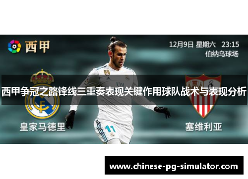 西甲争冠之路锋线三重奏表现关键作用球队战术与表现分析