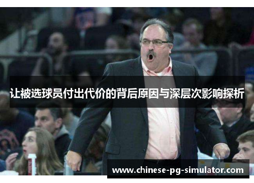 让被选球员付出代价的背后原因与深层次影响探析