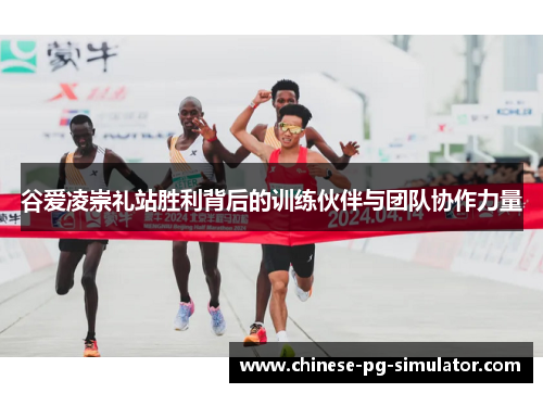 谷爱凌崇礼站胜利背后的训练伙伴与团队协作力量 谷爱凌崇礼站胜利背后的训练伙伴与团队协作力量