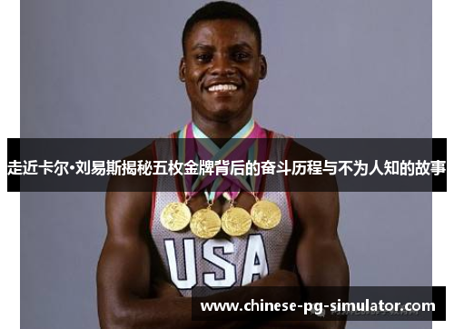 走近卡尔·刘易斯揭秘五枚金牌背后的奋斗历程与不为人知的故事 走近卡尔·刘易斯揭秘五枚金牌背后的奋斗历程与不为人知的故事