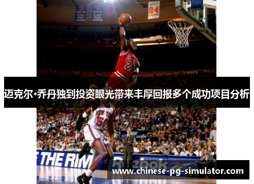 迈克尔·乔丹独到投资眼光带来丰厚回报多个成功项目分析