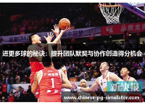 进更多球的秘诀：提升团队默契与协作创造得分机会