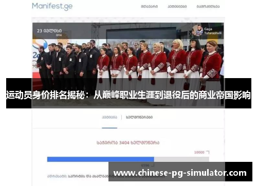 运动员身价排名揭秘:从巅峰职业生涯到退役后的商业帝国影响 运动员身价排名揭秘:从巅峰职业生涯到退役后的商业帝国影响