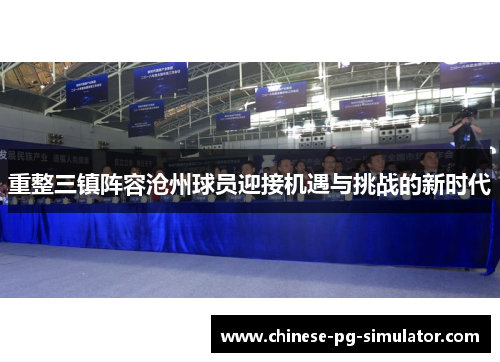 重整三镇阵容沧州球员迎接机遇与挑战的新时代 重整三镇阵容沧州球员迎接机遇与挑战的新时代