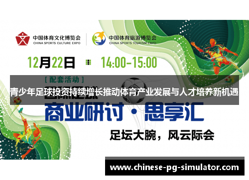 青少年足球投资持续增长推动体育产业发展与人才培养新机遇