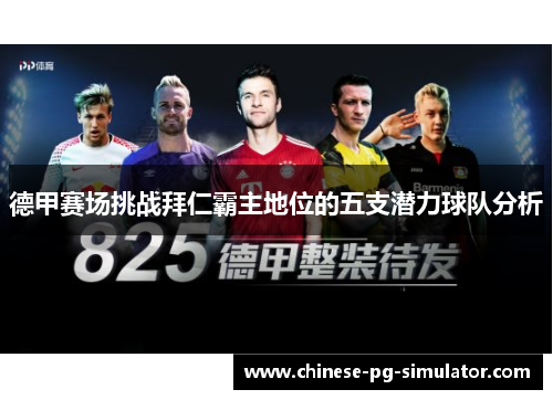 德甲赛场挑战拜仁霸主地位的五支潜力球队分析 德甲赛场挑战拜仁霸主地位的五支潜力球队分析