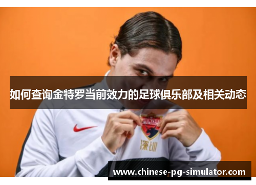 如何查询金特罗当前效力的足球俱乐部及相关动态 如何查询金特罗当前效力的足球俱乐部及相关动态