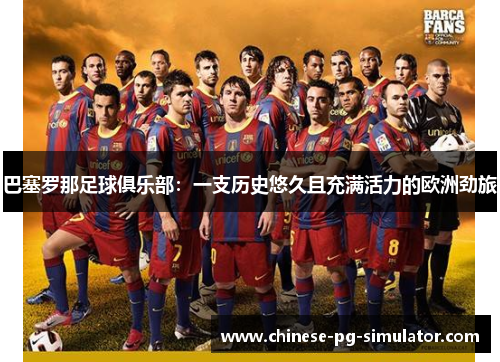 巴塞罗那足球俱乐部：一支历史悠久且充满活力的欧洲劲旅