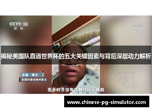 揭秘美国队直通世界杯的五大关键因素与背后深层动力解析