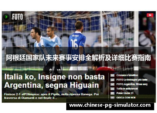 阿根廷国家队未来赛事安排全解析及详细比赛指南 阿根廷国家队未来赛事安排全解析及详细比赛指南