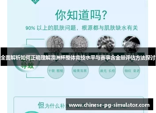 全面解析如何正确理解澳洲杯整体竞技水平与赛事含金量评估方法探讨 全面解析如何正确理解澳洲杯整体竞技水平与赛事含金量评估方法探讨