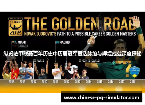 纵览法甲联赛百年历史中历届冠军更迭脉络与辉煌成就深度探秘