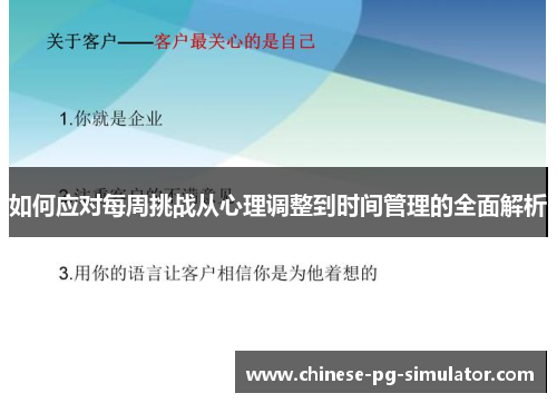 如何应对每周挑战从心理调整到时间管理的全面解析