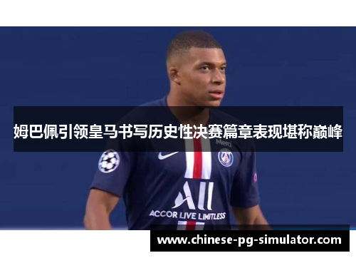 姆巴佩引领皇马书写历史性决赛篇章表现堪称巅峰