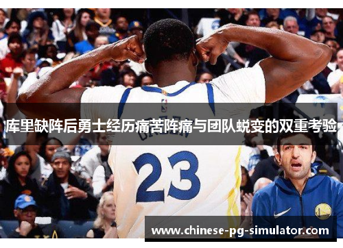 库里缺阵后勇士经历痛苦阵痛与团队蜕变的双重考验 库里缺阵后勇士经历痛苦阵痛与团队蜕变的双重考验