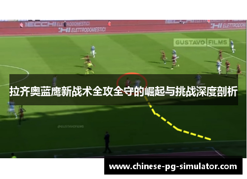 拉齐奥蓝鹰新战术全攻全守的崛起与挑战深度剖析