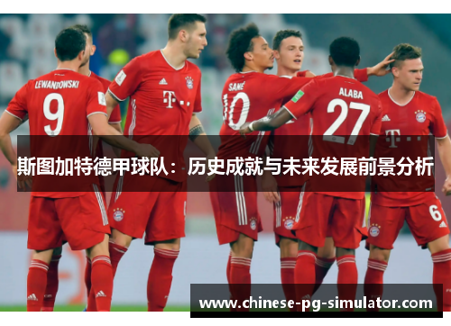 斯图加特德甲球队：历史成就与未来发展前景分析