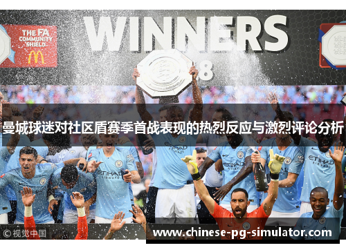 曼城球迷对社区盾赛季首战表现的热烈反应与激烈评论分析 曼城球迷对社区盾赛季首战表现的热烈反应与激烈评论分析