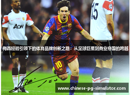 梅西经验引领下的体育品牌创新之路：从足球巨星到商业帝国的跨越