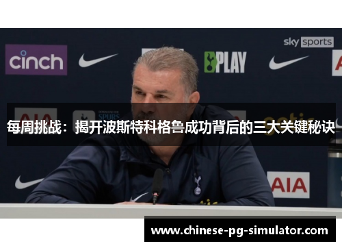 每周挑战：揭开波斯特科格鲁成功背后的三大关键秘诀